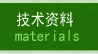 技術資料